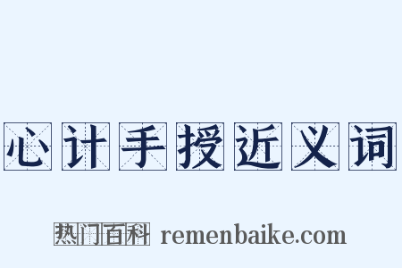 心计手授近义词是什么意思的图片